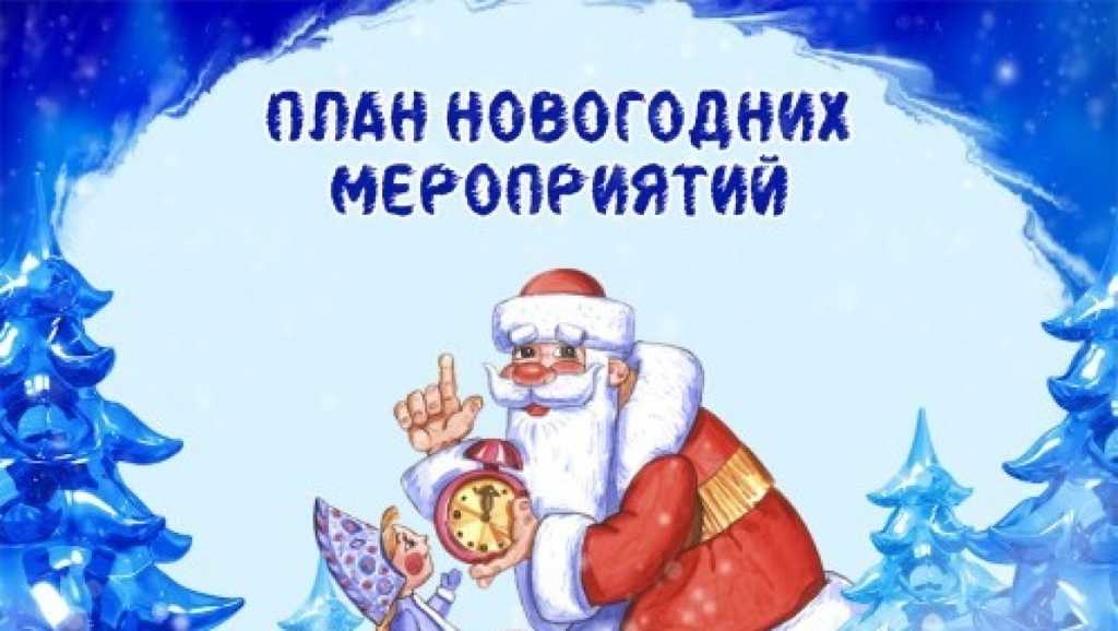 План  новогодних мероприятий 